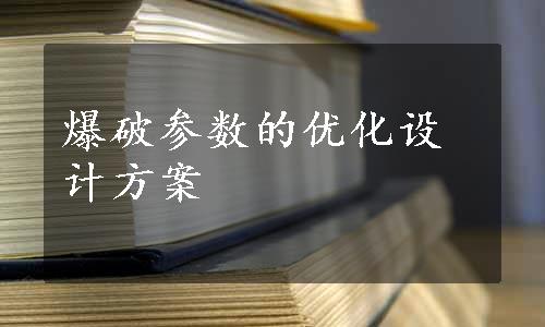 爆破参数的优化设计方案