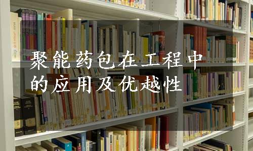 聚能药包在工程中的应用及优越性