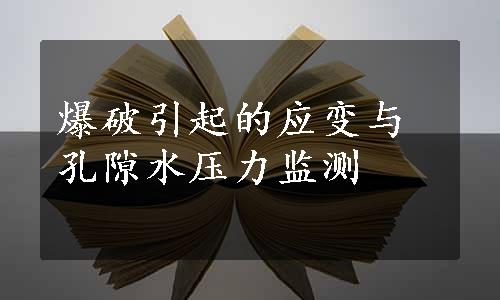 爆破引起的应变与孔隙水压力监测