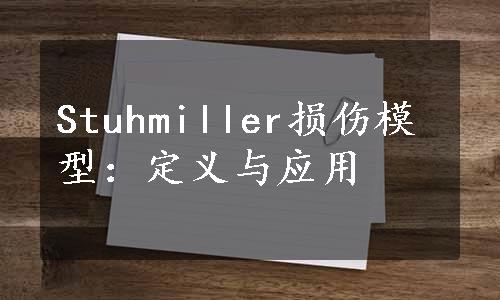 Stuhmiller损伤模型：定义与应用