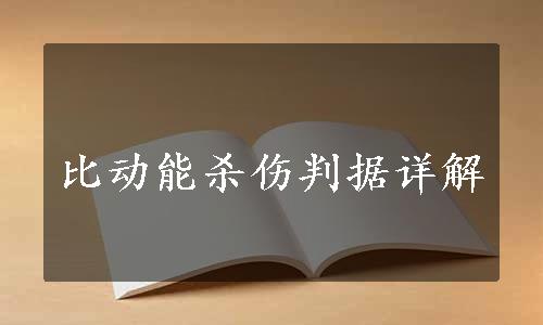 比动能杀伤判据详解