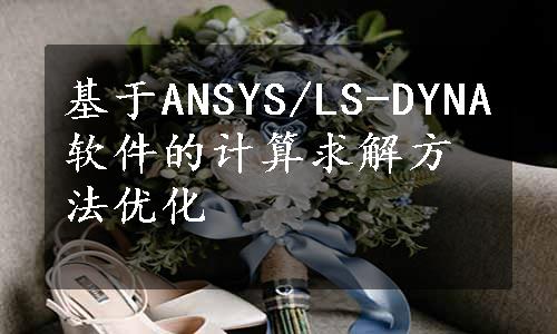 基于ANSYS/LS-DYNA软件的计算求解方法优化