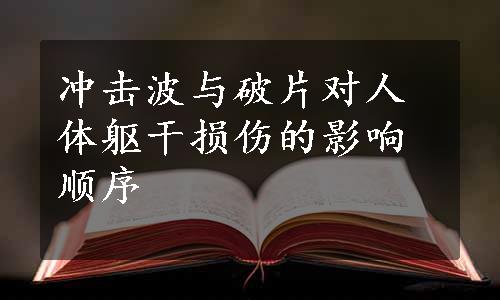 冲击波与破片对人体躯干损伤的影响顺序