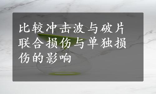 比较冲击波与破片联合损伤与单独损伤的影响