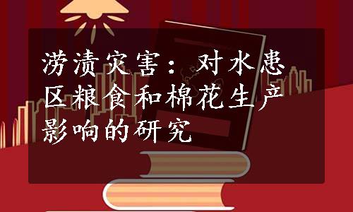 涝渍灾害：对水患区粮食和棉花生产影响的研究