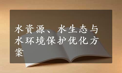 水资源、水生态与水环境保护优化方案