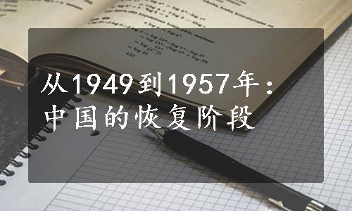 从1949到1957年：中国的恢复阶段