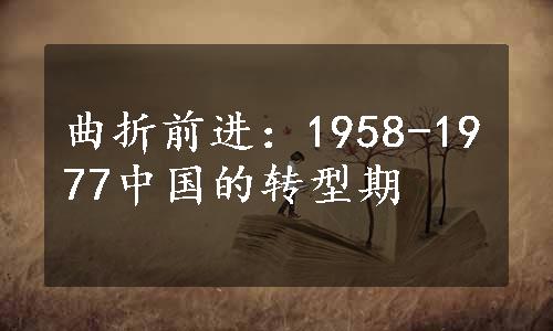 曲折前进：1958-1977中国的转型期