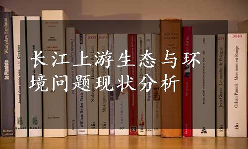 长江上游生态与环境问题现状分析