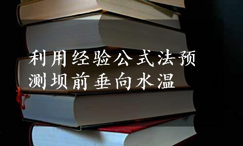 利用经验公式法预测坝前垂向水温