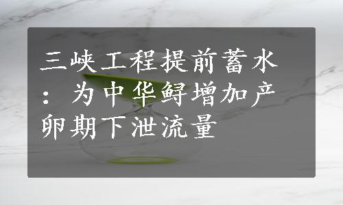 三峡工程提前蓄水：为中华鲟增加产卵期下泄流量