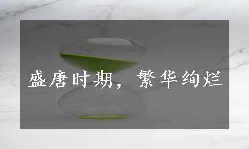 盛唐时期，繁华绚烂