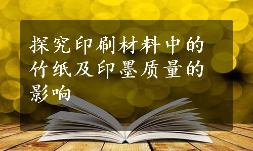 探究印刷材料中的竹纸及印墨质量的影响