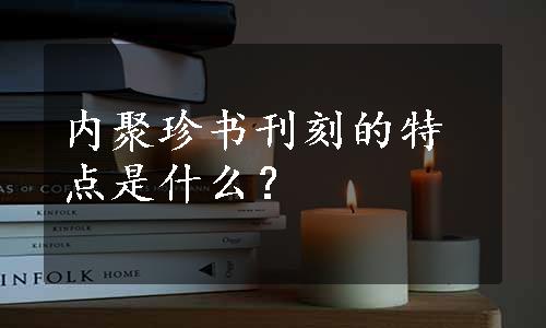 内聚珍书刊刻的特点是什么？