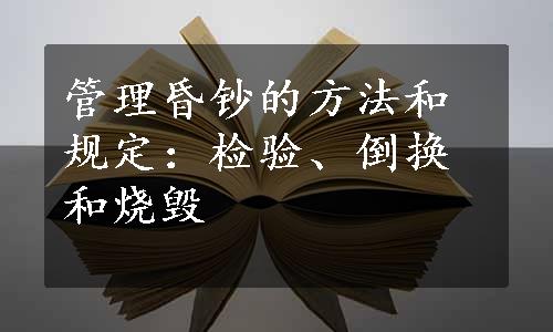 管理昏钞的方法和规定：检验、倒换和烧毁