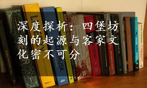 深度探析：四堡坊刻的起源与客家文化密不可分