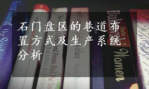 石门盘区的巷道布置方式及生产系统分析