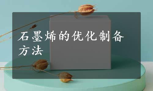 石墨烯的优化制备方法