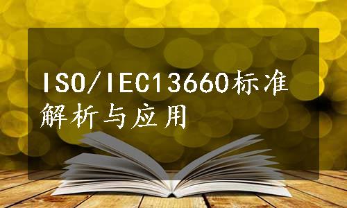 ISO/IEC13660标准解析与应用