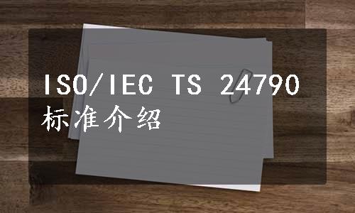 ISO/IEC TS 24790标准介绍