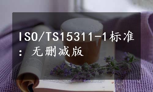 ISO/TS15311-1标准：无删减版