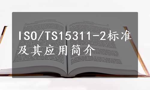 ISO/TS15311-2标准及其应用简介