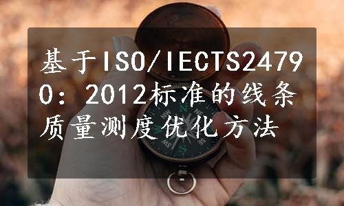 基于ISO/IECTS24790：2012标准的线条质量测度优化方法