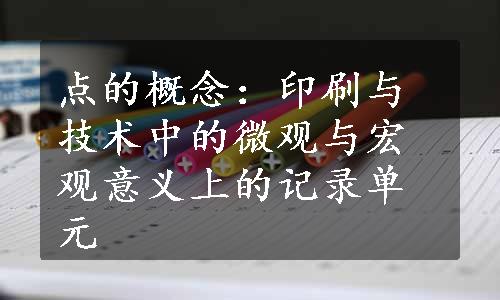 点的概念：印刷与技术中的微观与宏观意义上的记录单元