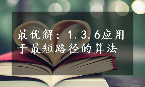 最优解：1.3.6应用于最短路径的算法