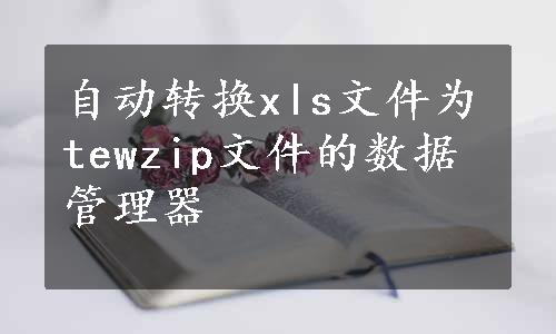 自动转换xls文件为tewzip文件的数据管理器