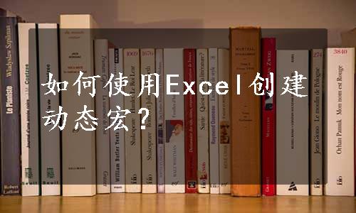 如何使用Excel创建动态宏？