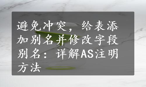 避免冲突，给表添加别名并修改字段别名：详解AS注明方法