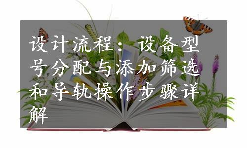 设计流程：设备型号分配与添加筛选和导轨操作步骤详解