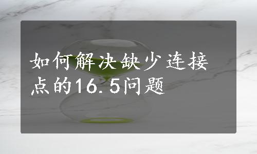 如何解决缺少连接点的16.5问题