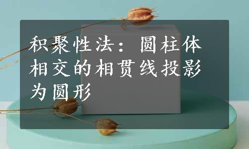 积聚性法：圆柱体相交的相贯线投影为圆形