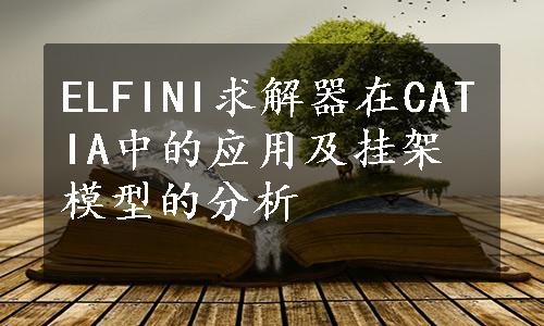 ELFINI求解器在CATIA中的应用及挂架模型的分析