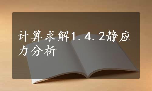 计算求解1.4.2静应力分析