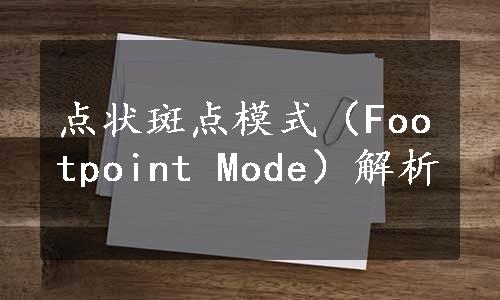 点状斑点模式（Footpoint Mode）解析