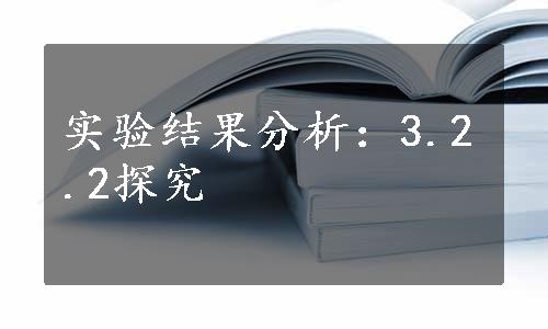 实验结果分析：3.2.2探究