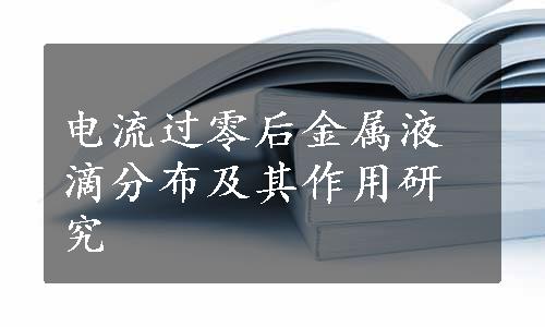 电流过零后金属液滴分布及其作用研究