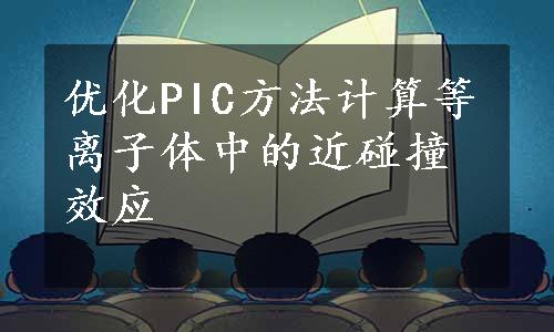 优化PIC方法计算等离子体中的近碰撞效应