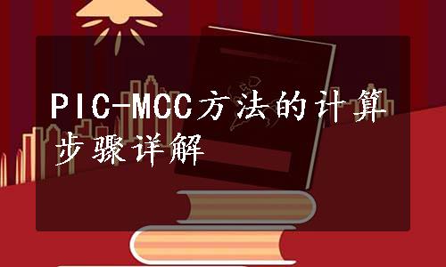 PIC-MCC方法的计算步骤详解