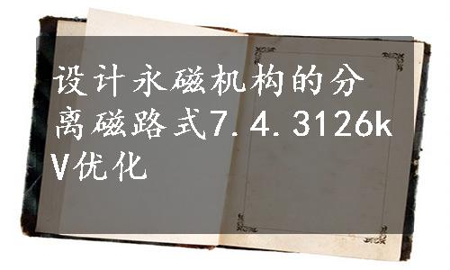 设计永磁机构的分离磁路式7.4.3126kV优化