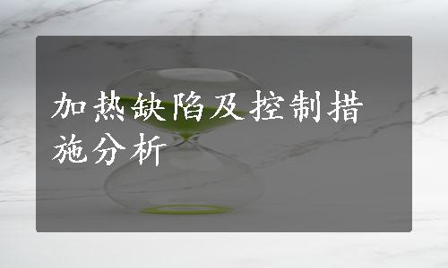 加热缺陷及控制措施分析