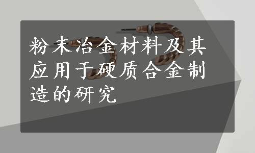 粉末冶金材料及其应用于硬质合金制造的研究