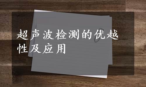 超声波检测的优越性及应用