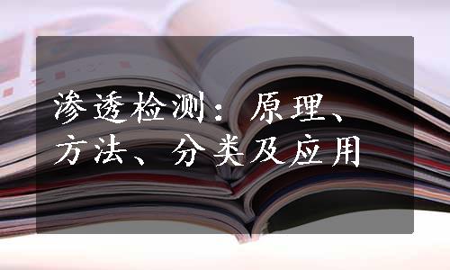 渗透检测：原理、方法、分类及应用