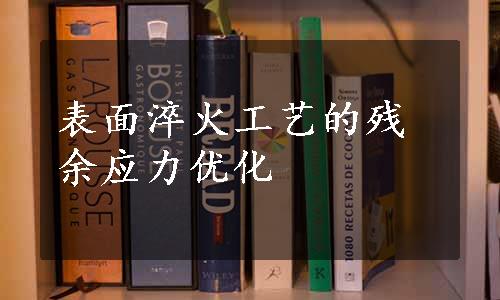 表面淬火工艺的残余应力优化