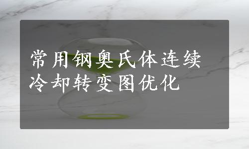 常用钢奥氏体连续冷却转变图优化