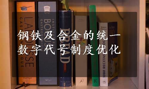 钢铁及合金的统一数字代号制度优化